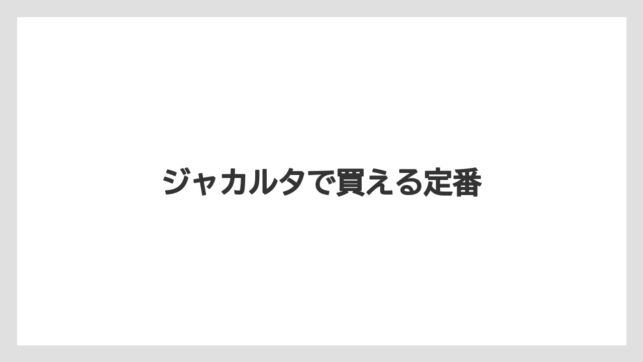 【お土産】【宿泊】【旅】ジャカルタで買える定番