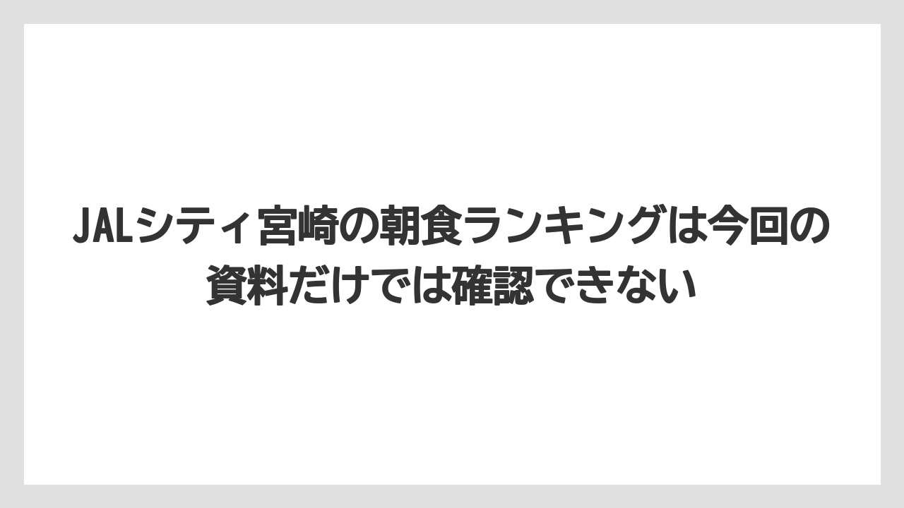 【リゾート】【宿泊】【旅】JALシティ宮崎の朝食ランキングは今回の資料だけでは確認できない