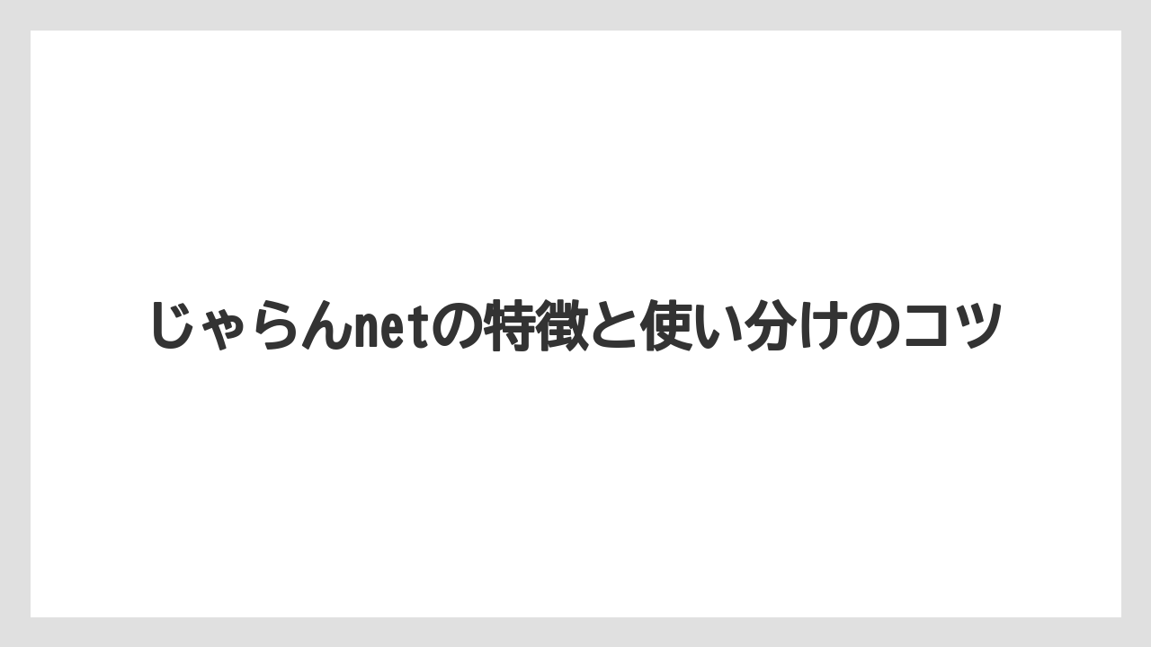 【リゾート】【宿泊】【楽天トラベル】じゃらんnetの特徴と使い分けのコツ