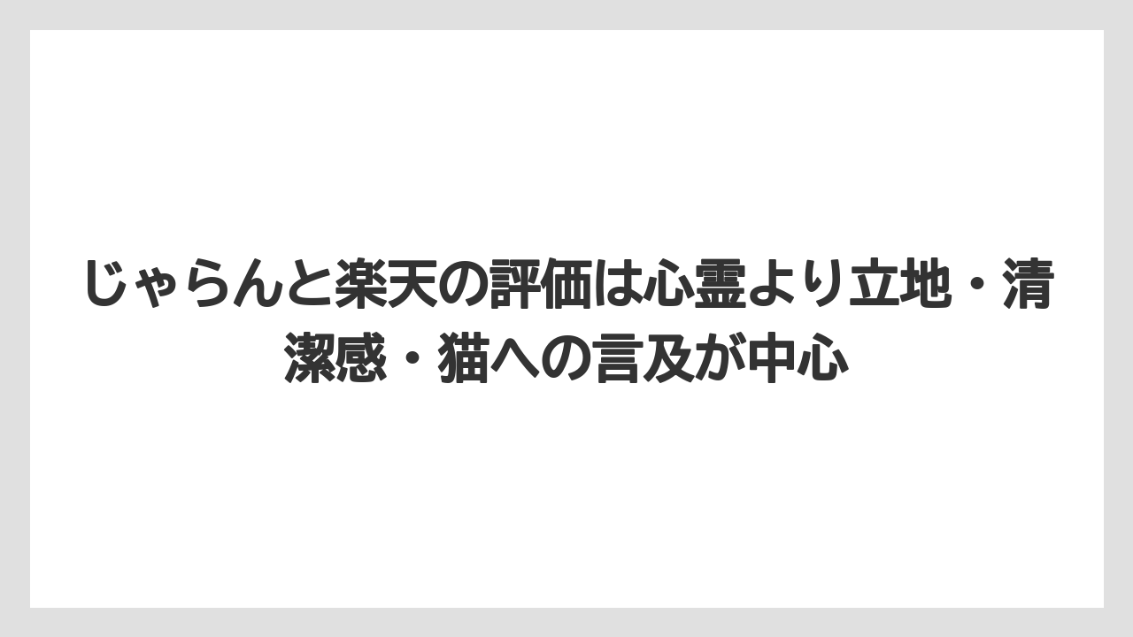 【リゾート】【宿泊】【旅】【楽天トラベル】じゃらんと楽天の評価は心霊より立地・清潔感・猫への言及が中心