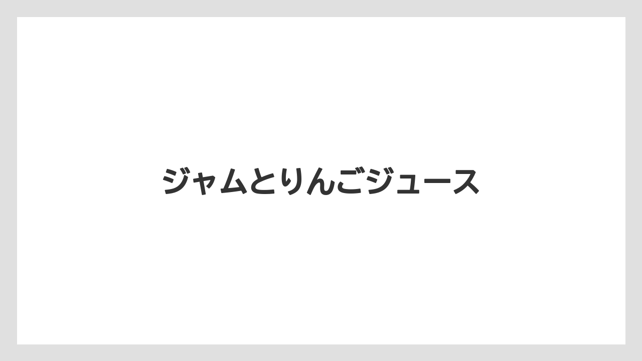 【お土産】【宿泊】【手土産】【旅】【特産】ジャムとりんごジュース