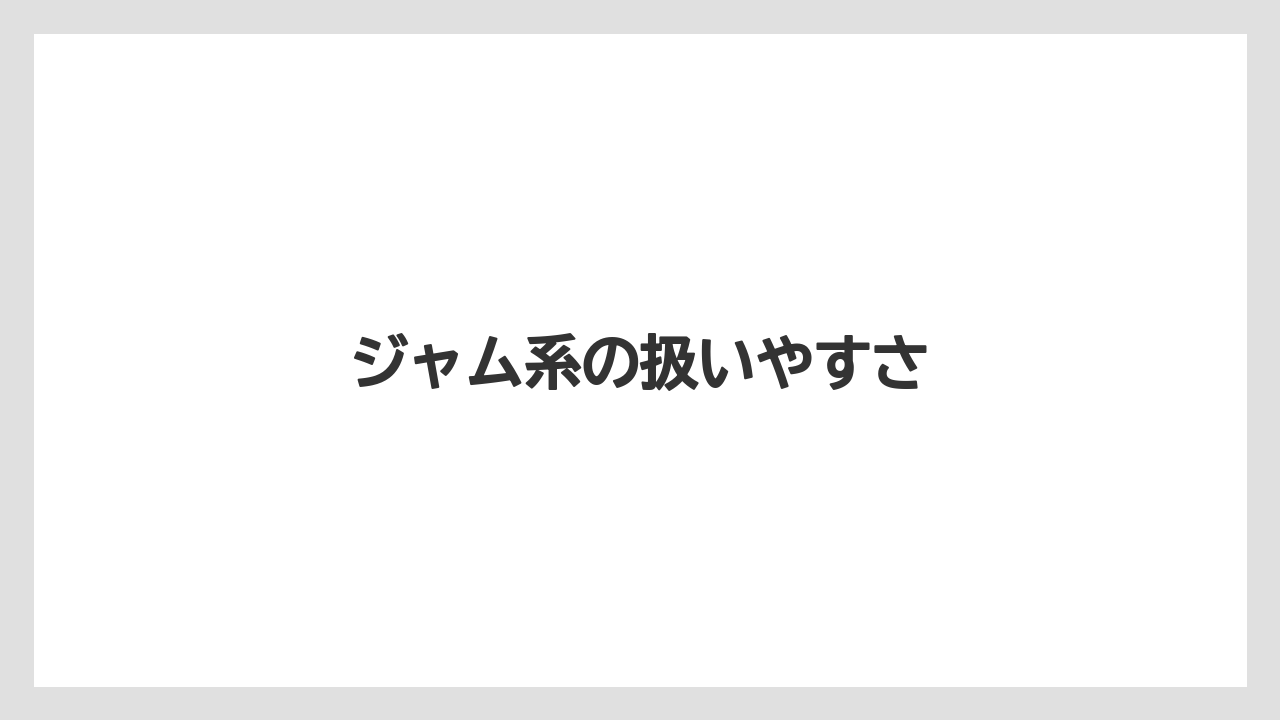 【リゾート】【宿泊】【旅】ジャム系の扱いやすさ