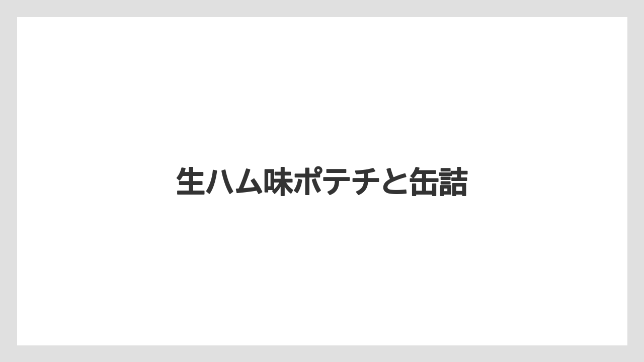 【お土産】【宿泊】【旅】生ハム味ポテチと缶詰