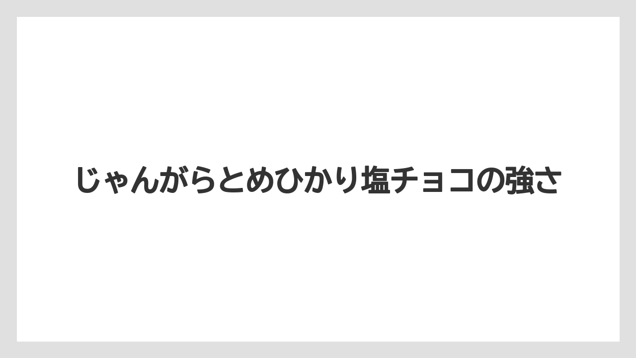 【リゾート】【宿泊】【旅】じゃんがらとめひかり塩チョコの強さ