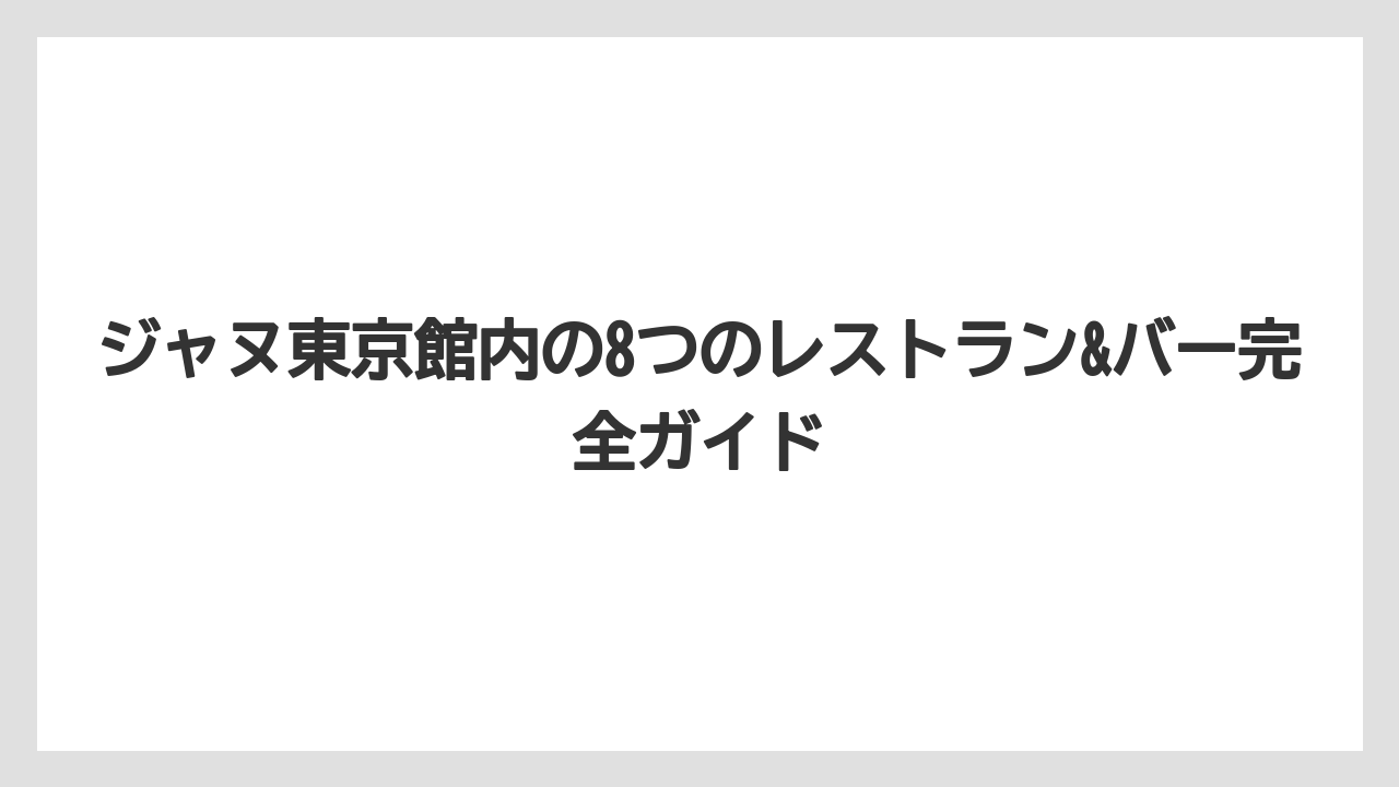 【リゾート】【宿泊】【旅】ジャヌ東京館内の8つのレストラン&バー完全ガイド