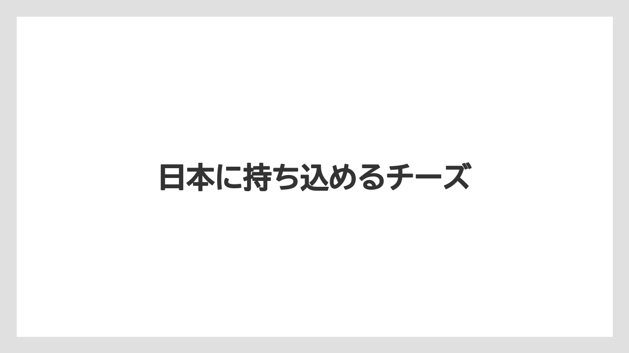【お土産】【宿泊】【旅】日本に持ち込めるチーズ