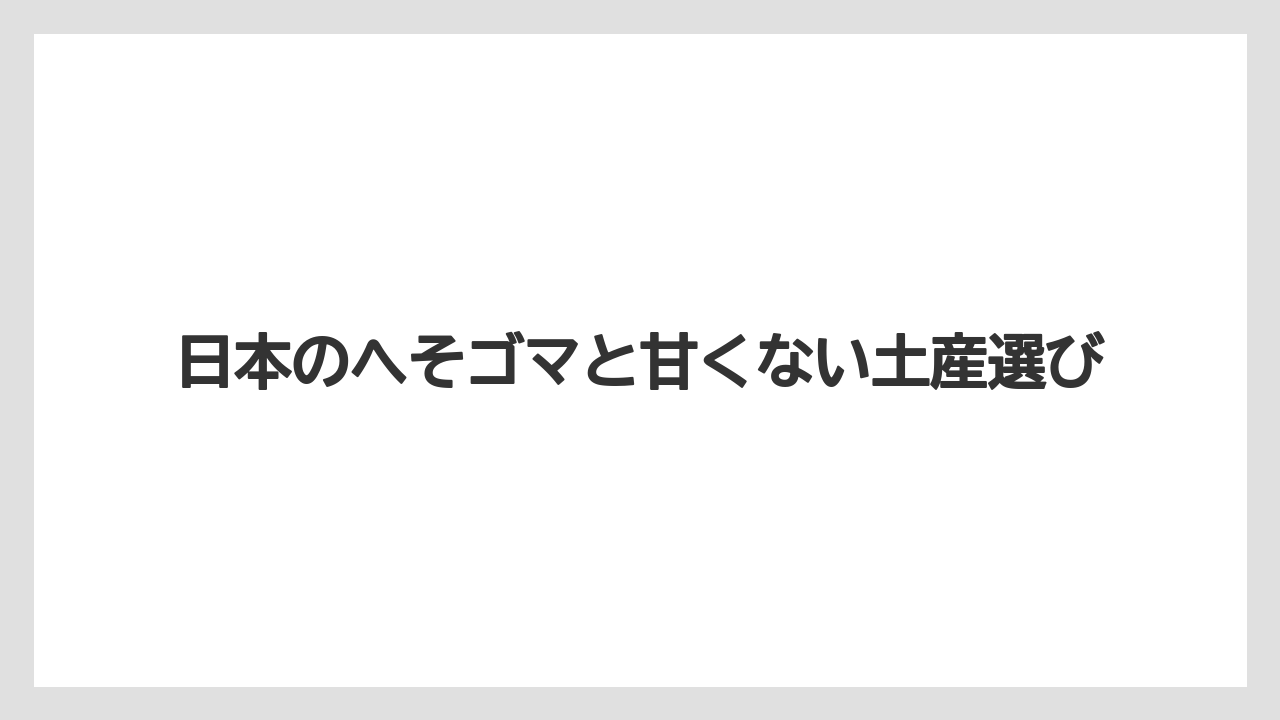【リゾート】【宿泊】【旅】日本のへそゴマと甘くない土産選び