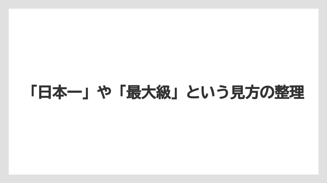【リゾート】【宿泊】【旅】「日本一」や「最大級」という見方の整理