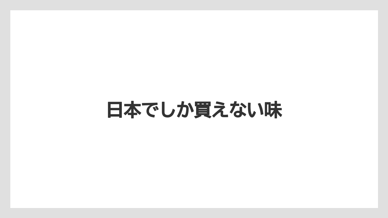 【お土産】【宿泊】【旅】【銘菓】日本でしか買えない味