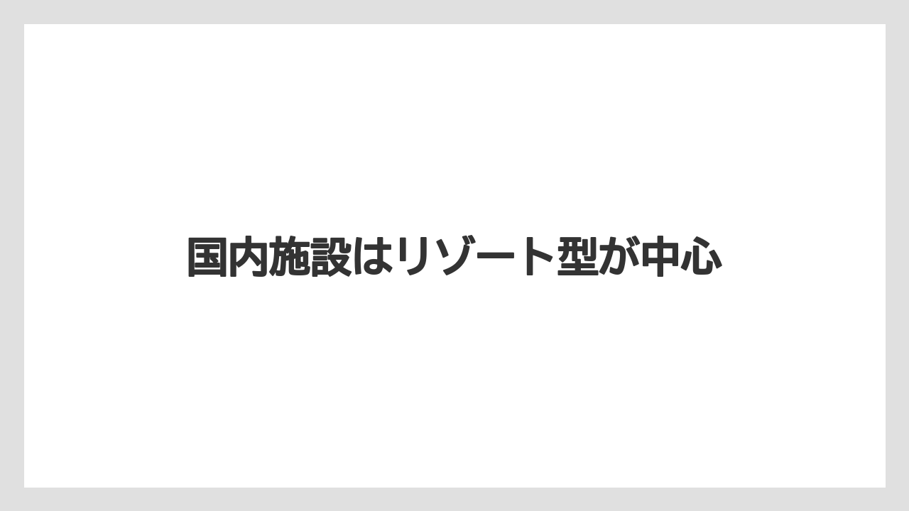 【リゾート】【国内旅行】【宿泊】【旅】国内施設はリゾート型が中心