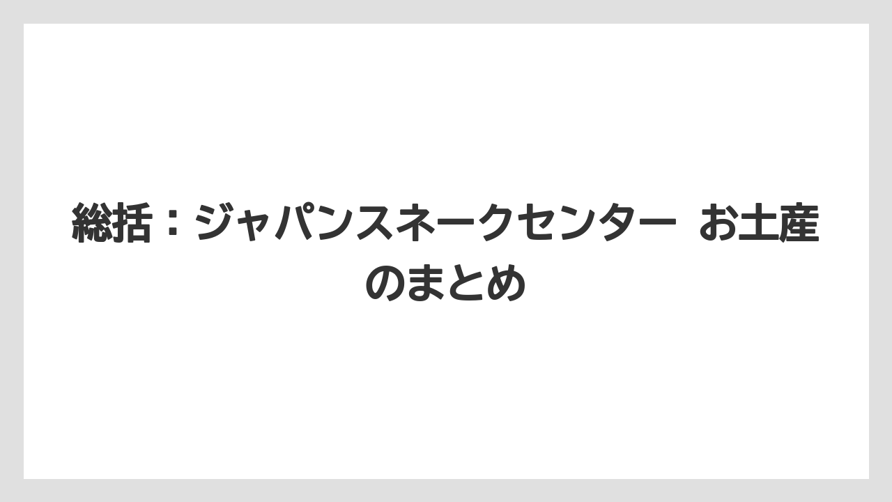 【リゾート】【宿泊】【旅】総括：ジャパンスネークセンター お土産のまとめ