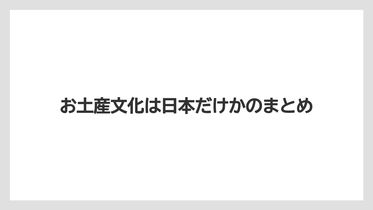 【お土産】【宿泊】【手土産】【旅】【銘菓】お土産文化は日本だけかのまとめ