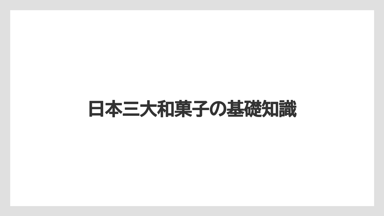 【お土産】【宿泊】【旅】【銘菓】日本三大和菓子の基礎知識