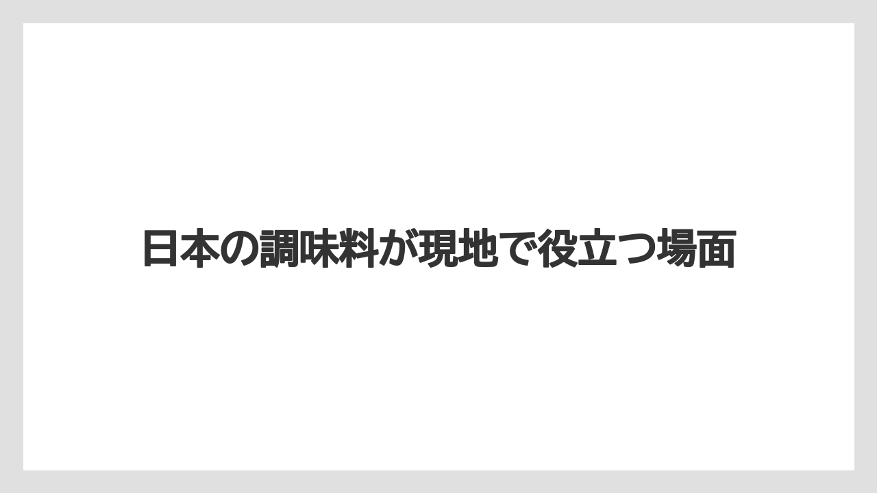 【リゾート】【宿泊】【旅】日本の調味料が現地で役立つ場面