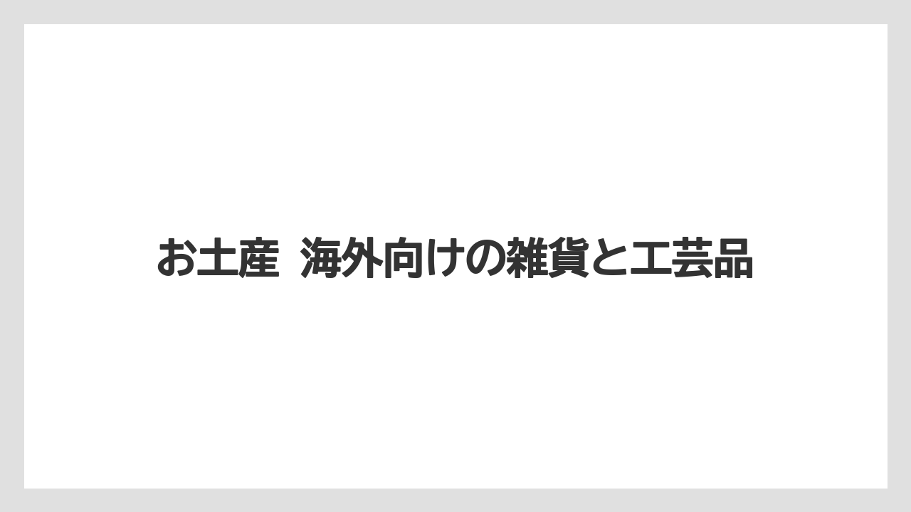 【リゾート】【宿泊】【旅】お土産 海外向けの雑貨と工芸品