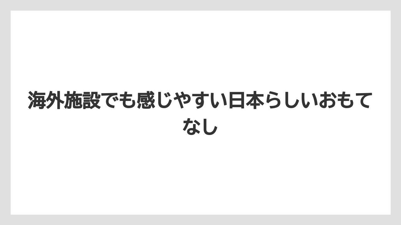 【リゾート】【宿泊】【星野リゾート】海外施設でも感じやすい日本らしいおもてなし