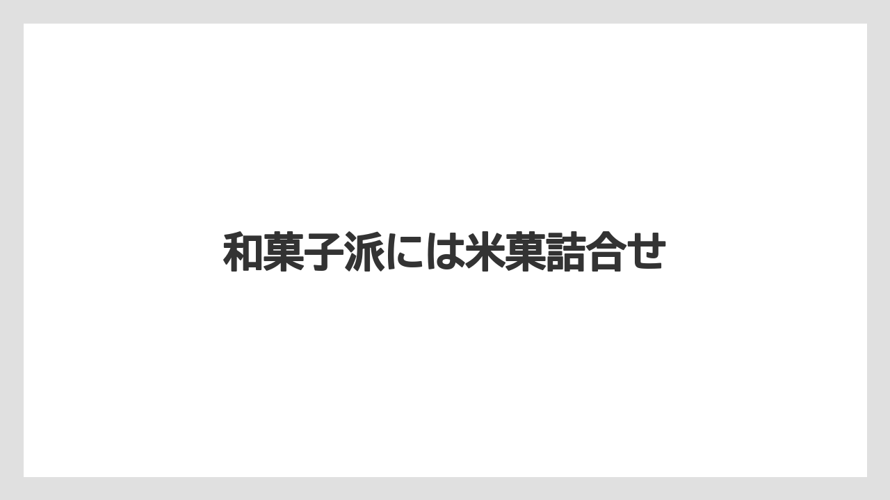 【お土産】【リゾート】【宿泊】【手土産】【旅】和菓子派には米菓詰合せ