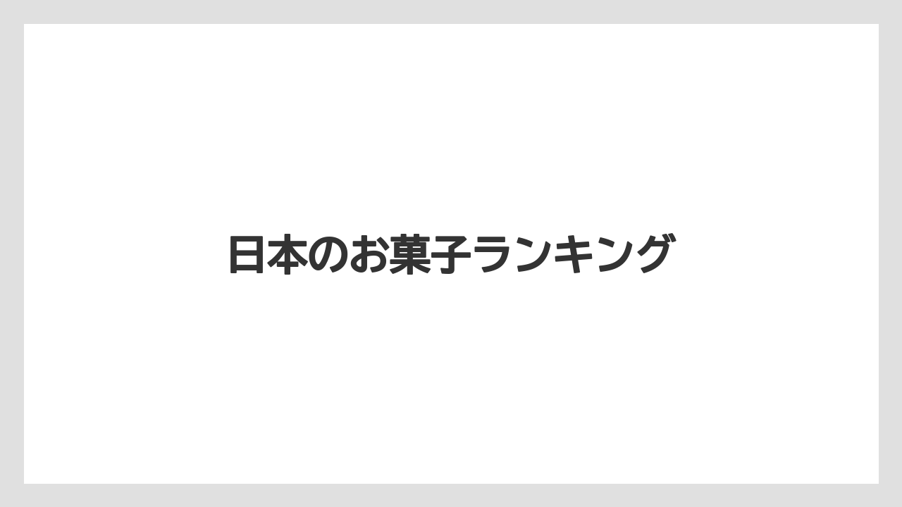 【お土産】【宿泊】【旅】日本のお菓子ランキング