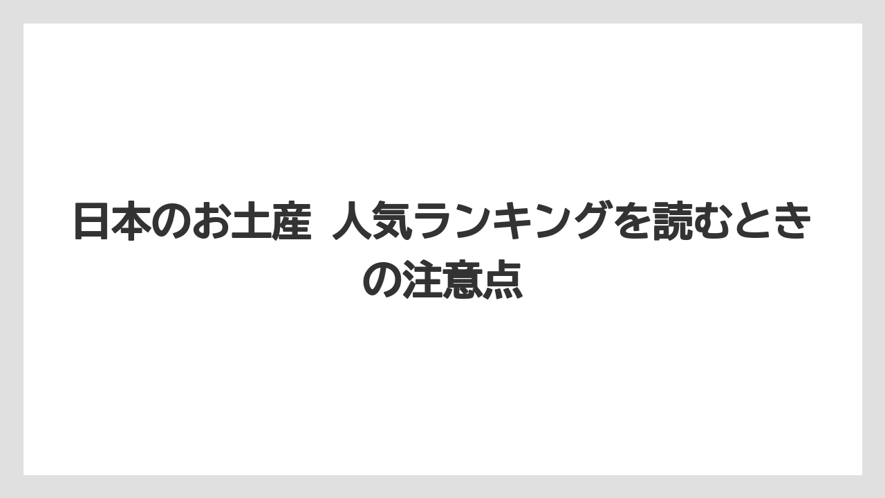 【リゾート】【宿泊】【旅】日本のお土産 人気ランキングを読むときの注意点