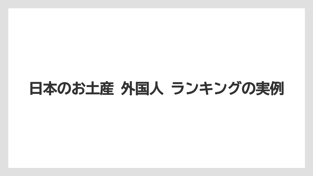 【リゾート】【宿泊】【旅】日本のお土産 外国人 ランキングの実例