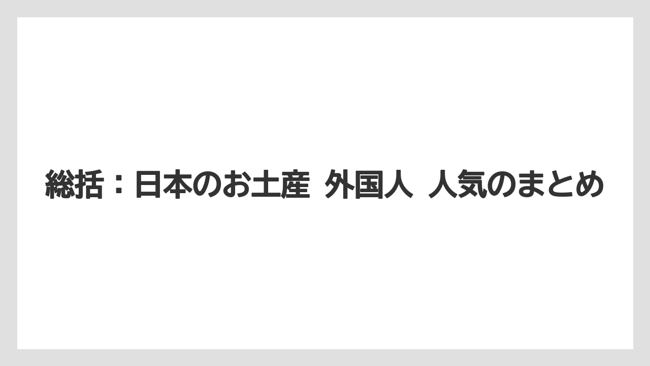 【リゾート】【宿泊】【旅】総括：日本のお土産 外国人 人気のまとめ