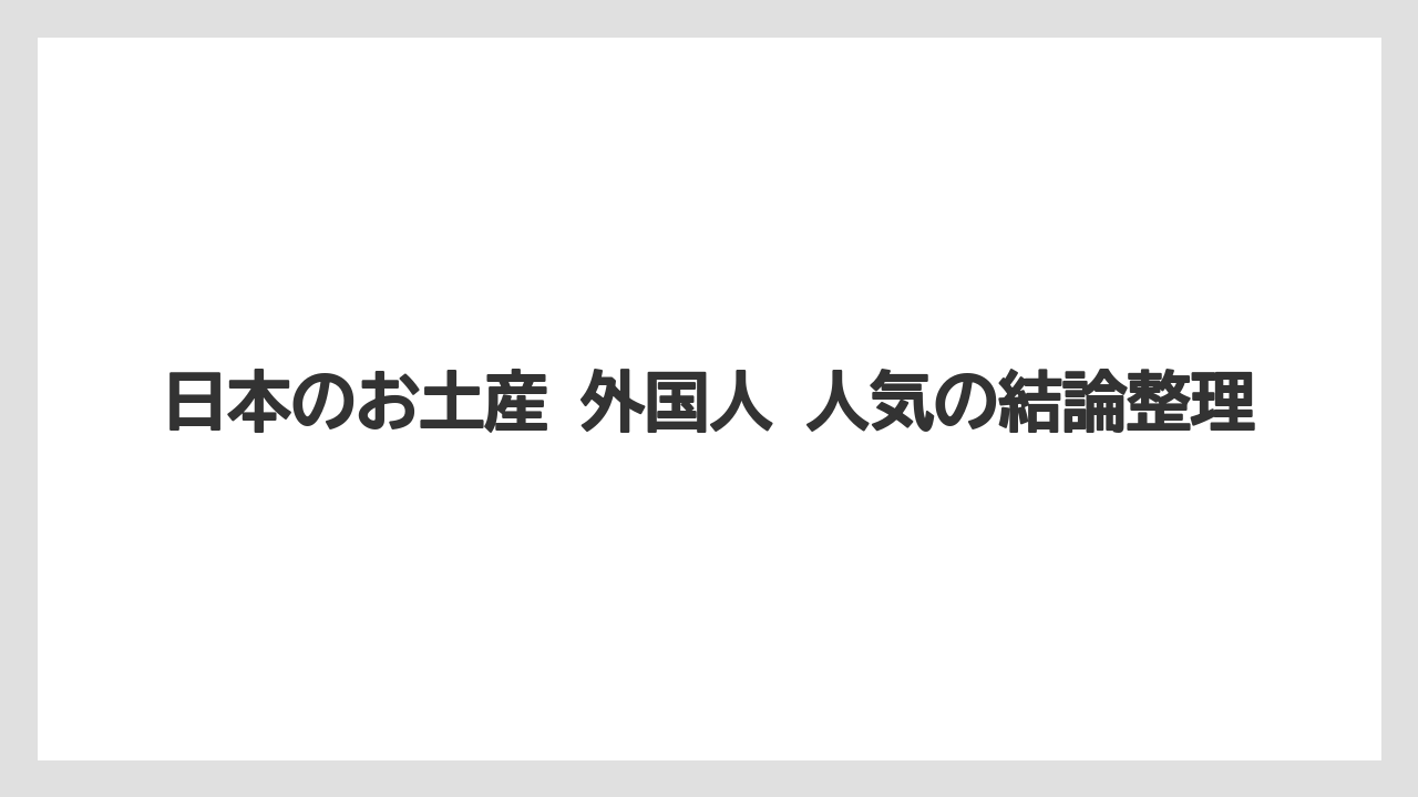 【リゾート】【宿泊】【旅】日本のお土産 外国人 人気の結論整理