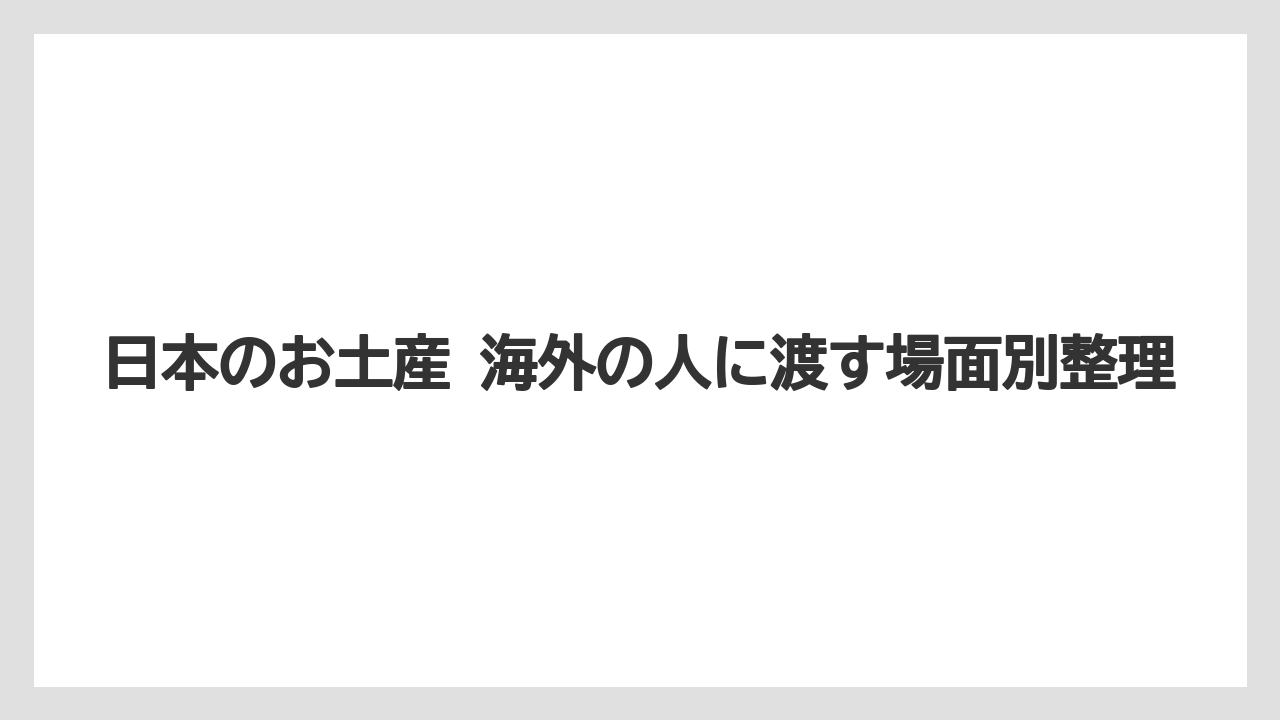【リゾート】【宿泊】【旅】日本のお土産 海外の人に渡す場面別整理
