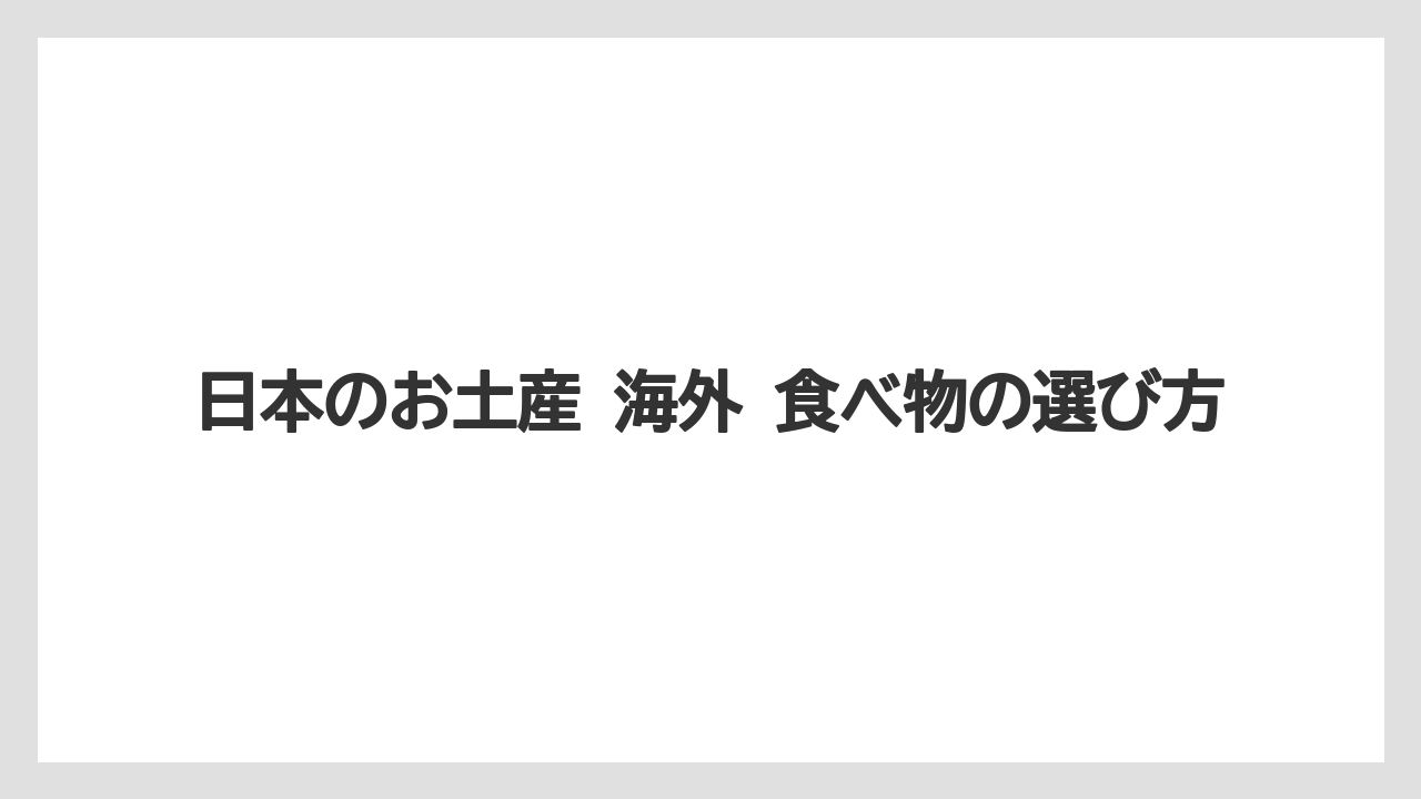 【リゾート】【宿泊】【旅】日本のお土産 海外 食べ物の選び方