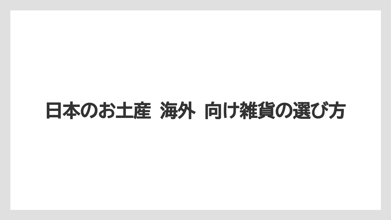 【リゾート】【宿泊】【旅】日本のお土産 海外 向け雑貨の選び方