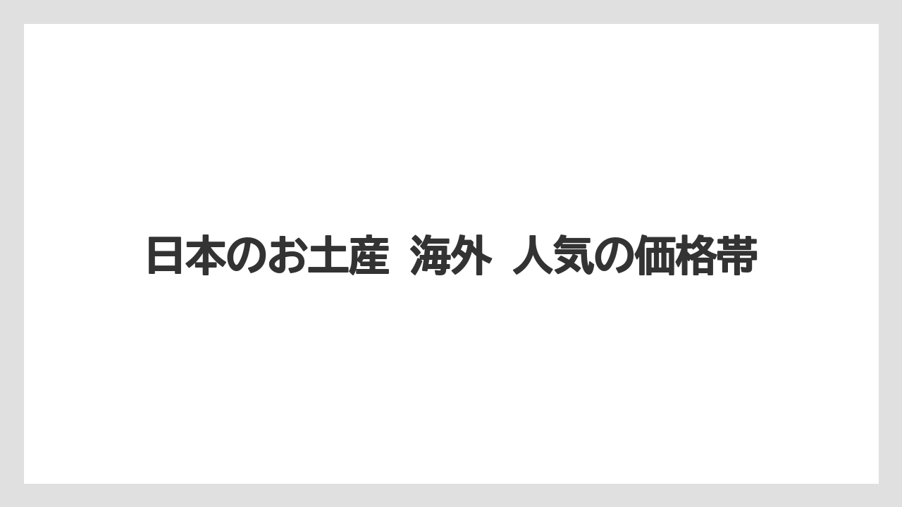 【リゾート】【宿泊】【旅】日本のお土産 海外 人気の価格帯