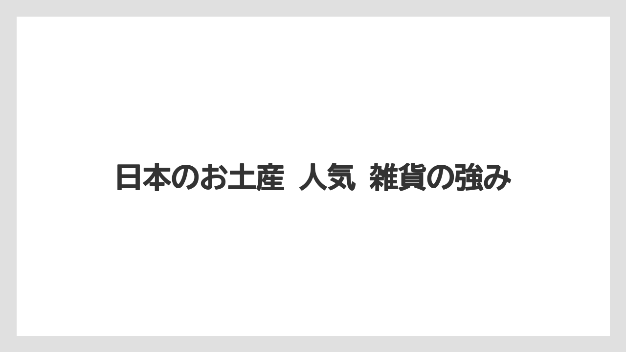 【リゾート】【宿泊】【旅】日本のお土産 人気 雑貨の強み