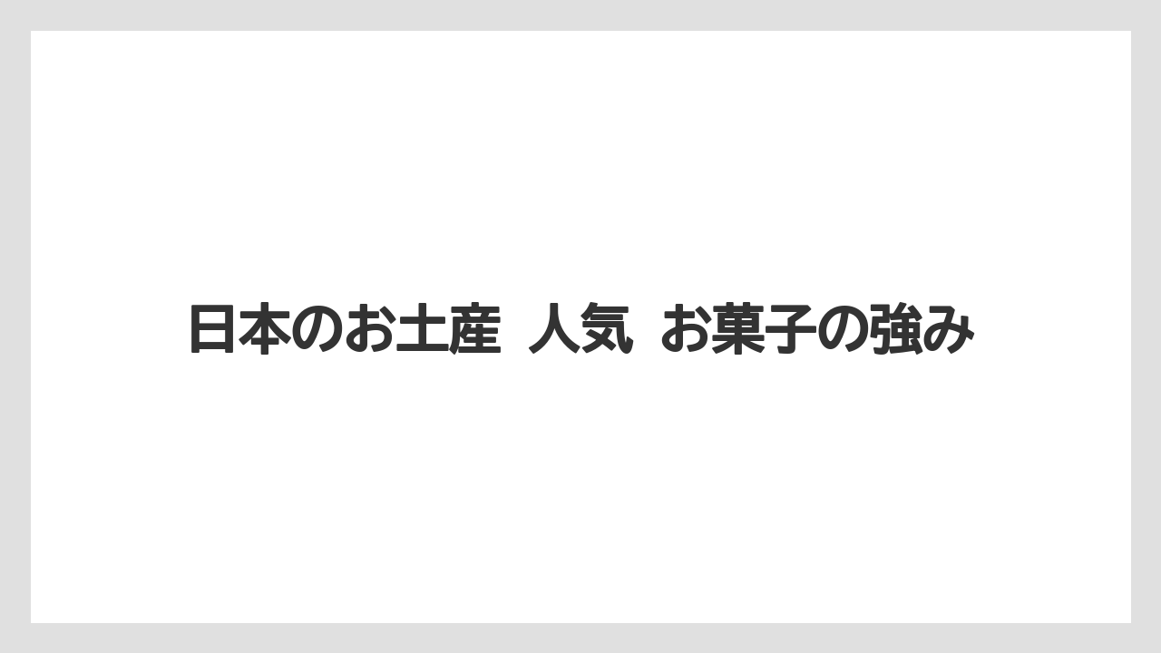 【リゾート】【宿泊】【旅】日本のお土産 人気 お菓子の強み