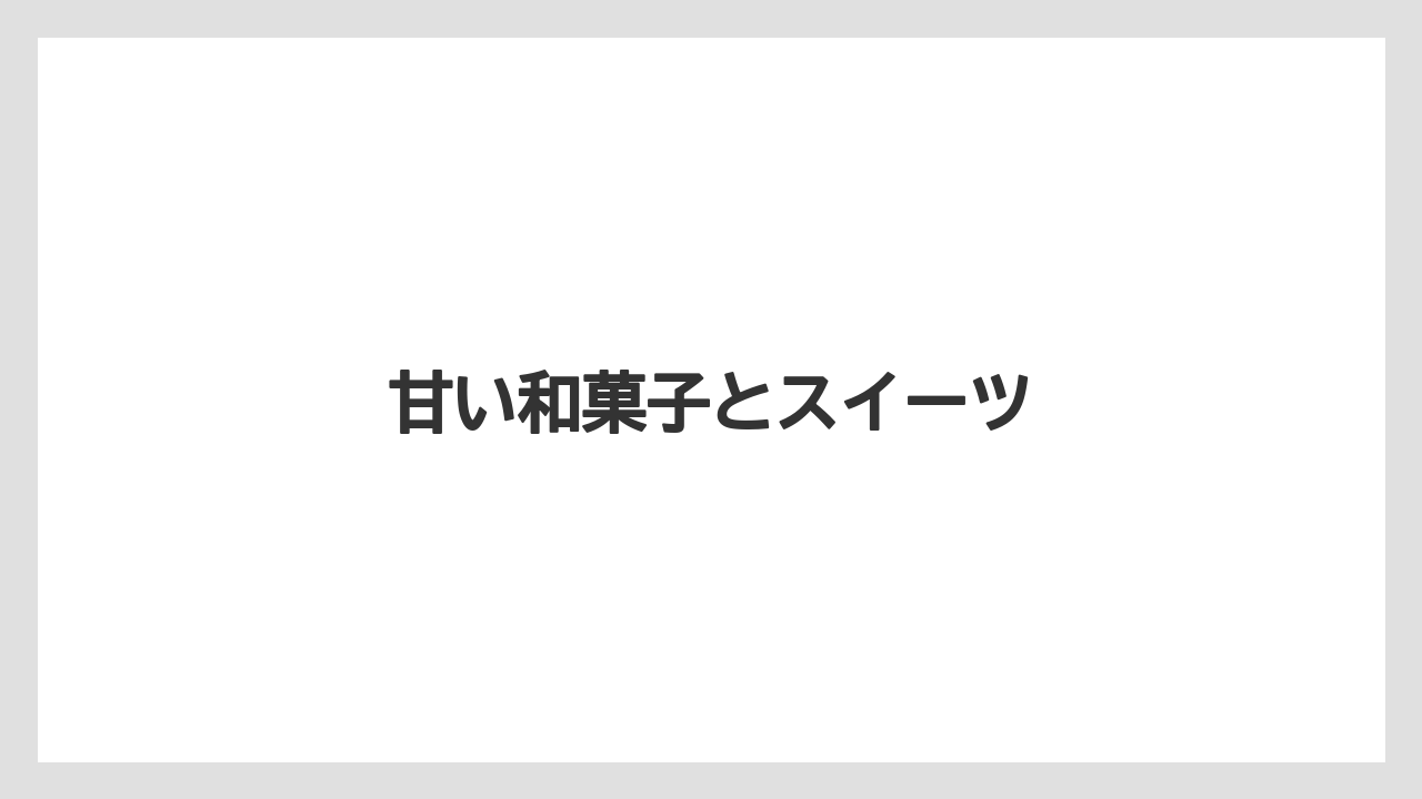 【お土産】【宿泊】【旅】【特産】【銘菓】甘い和菓子とスイーツ
