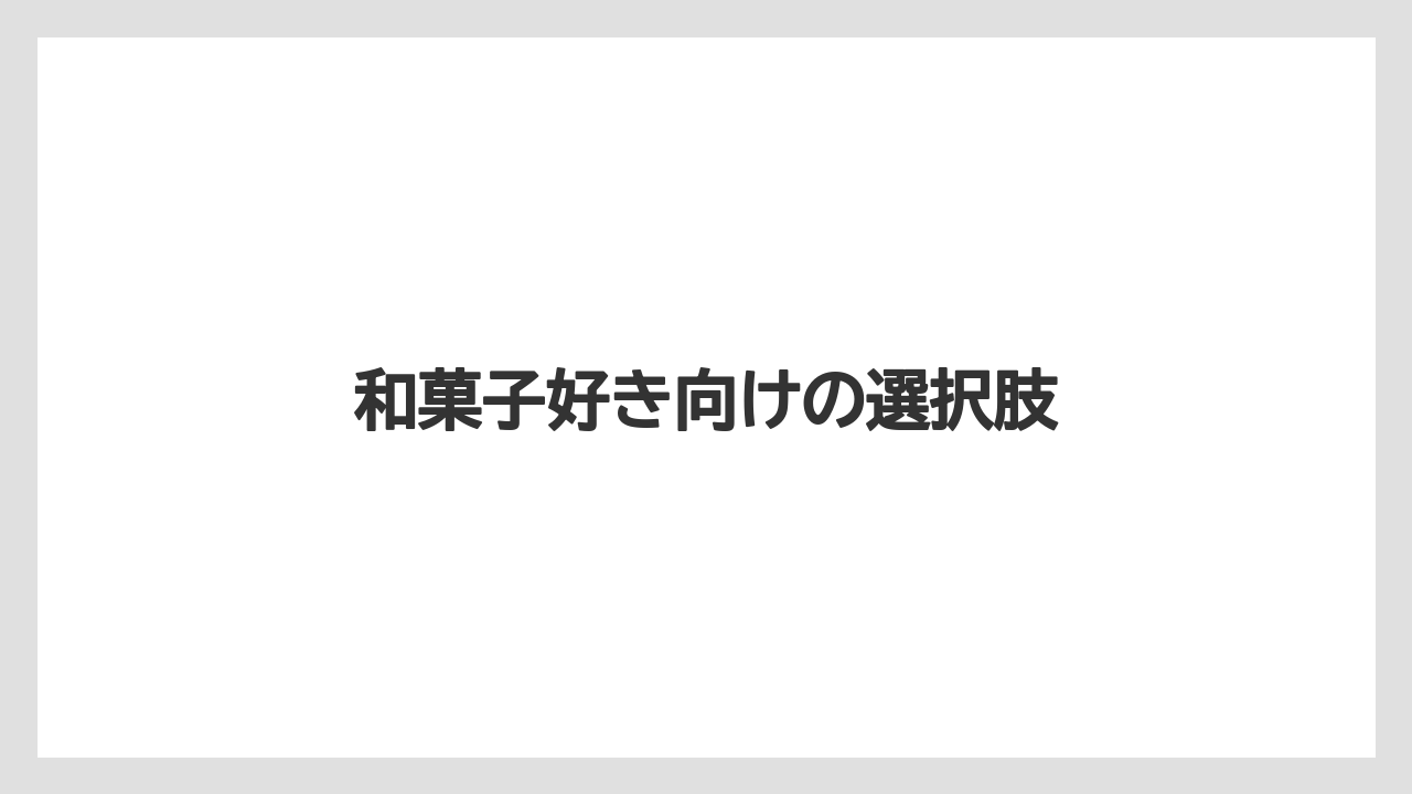 【リゾート】【宿泊】【旅】和菓子好き向けの選択肢