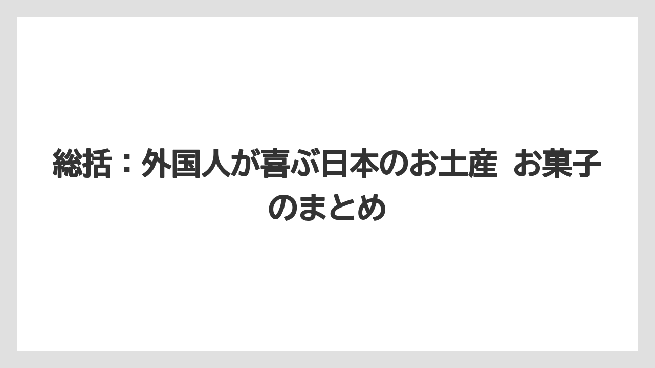 【リゾート】【宿泊】【旅】総括：外国人が喜ぶ日本のお土産 お菓子のまとめ