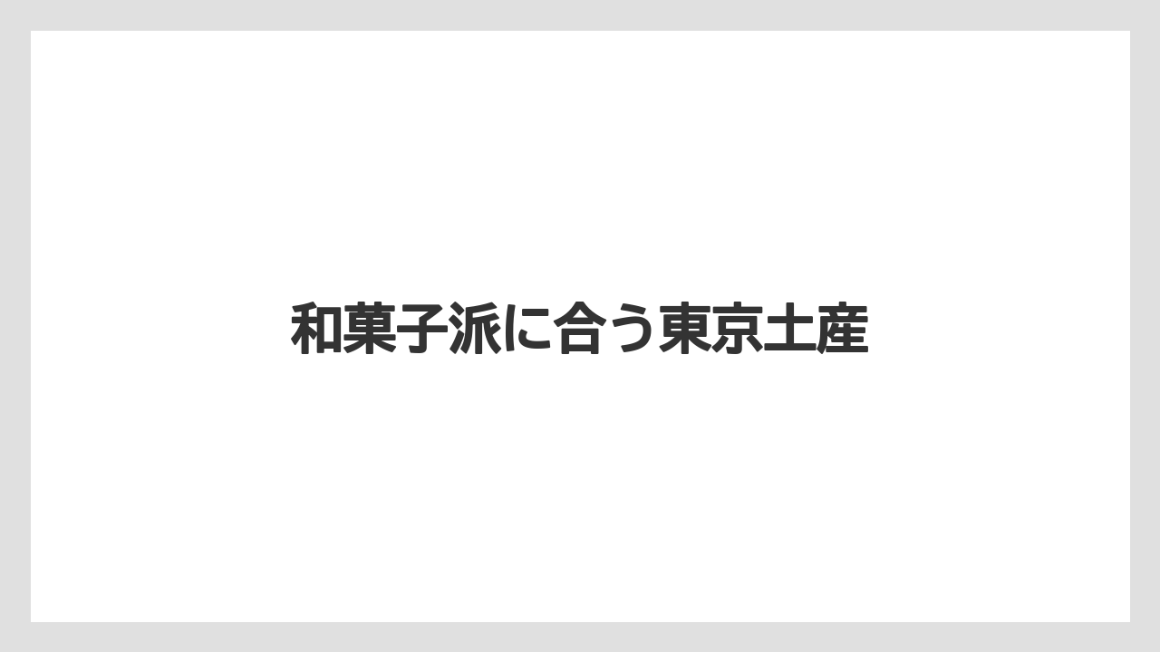 【お土産】【ご当地】【宿泊】【手土産】【旅】和菓子派に合う東京土産