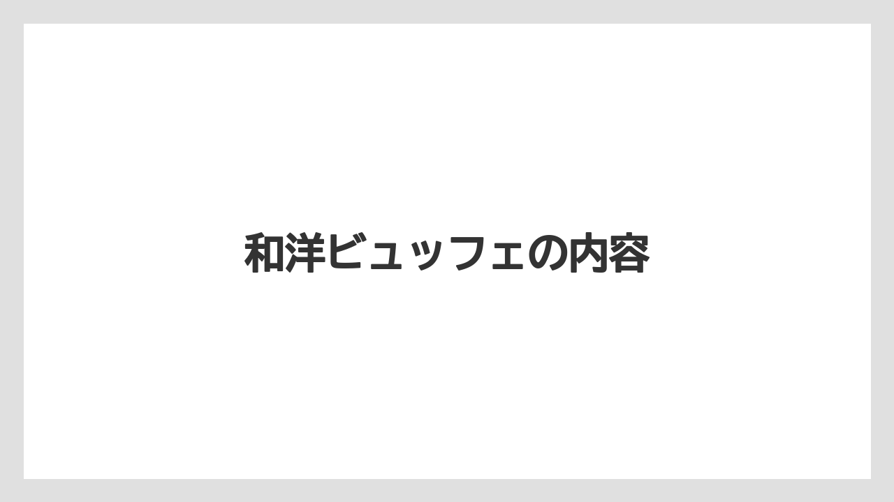 【ご当地】【土産】【宿泊】【旅】【特産】和洋ビュッフェの内容