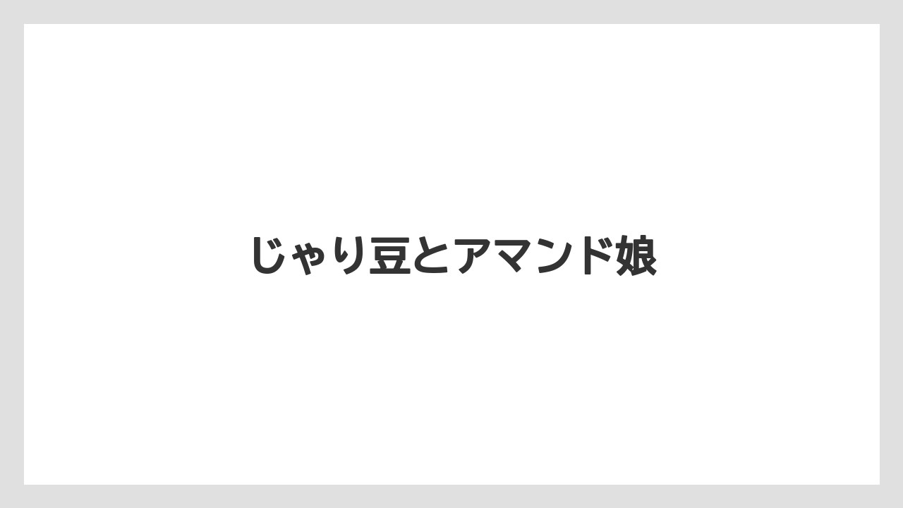 【お土産】【アマン】【手土産】【旅】【銘菓】じゃり豆とアマンド娘