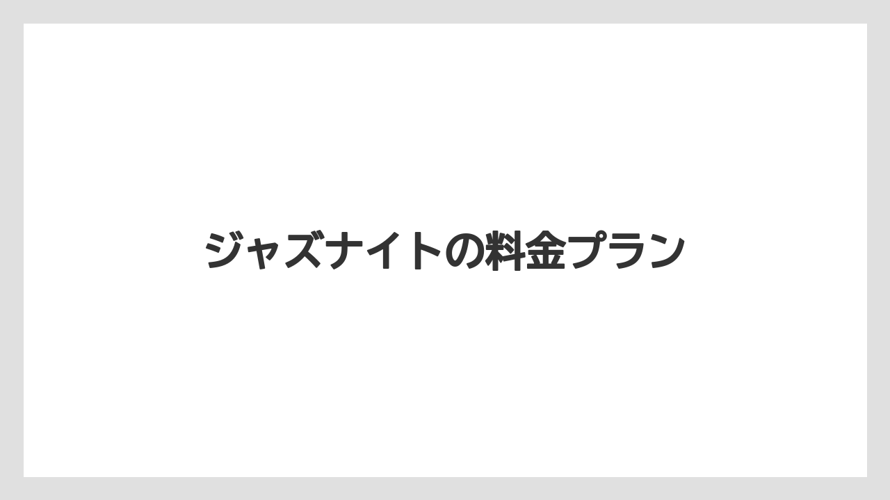 【リゾート】【宿泊】【旅】ジャズナイトの料金プラン