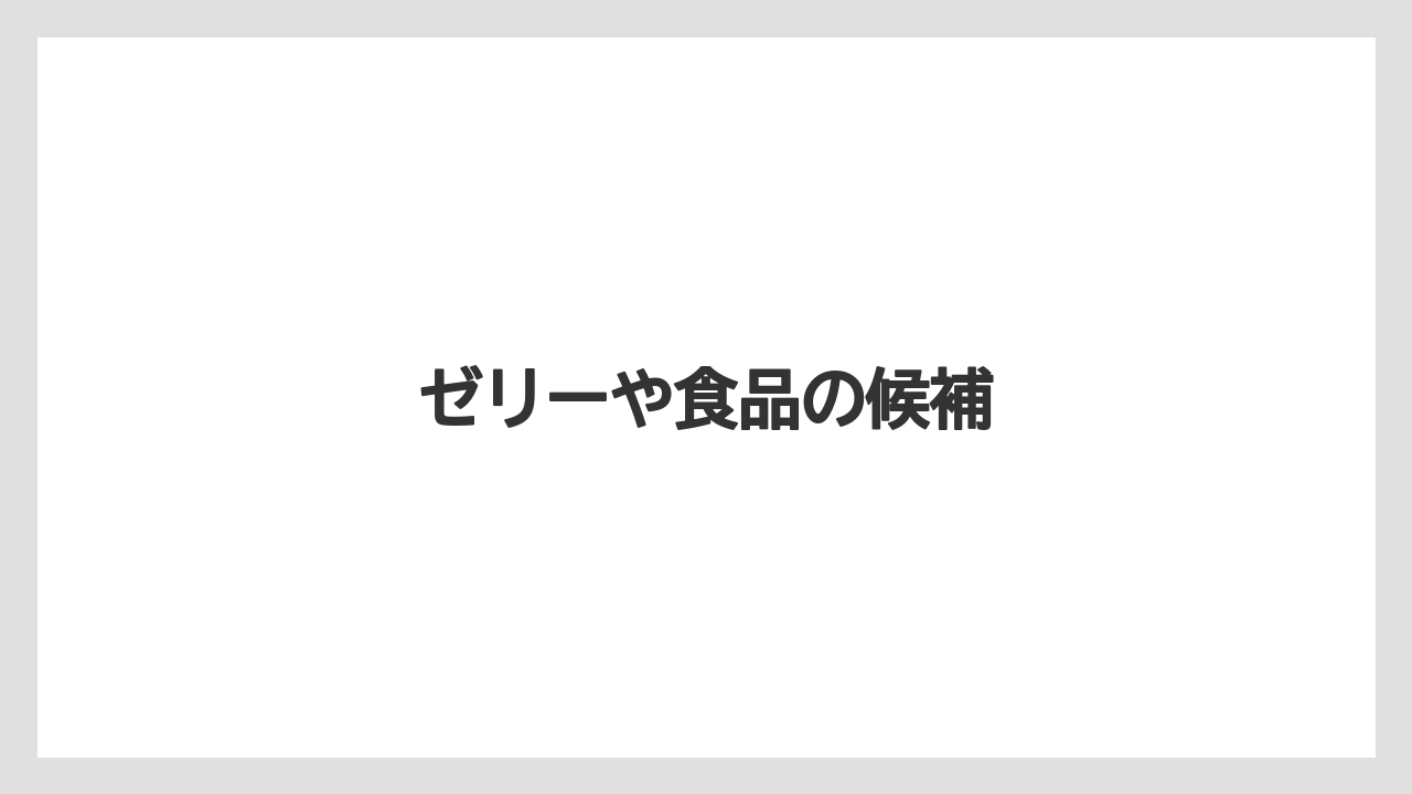 【お土産】【宿泊】【手土産】【旅】ゼリーや食品の候補