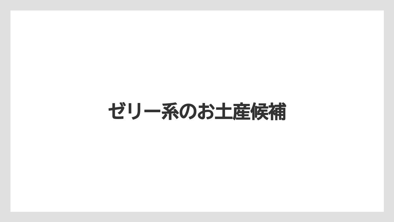 【お土産】【宿泊】【手土産】【旅】ゼリー系のお土産候補