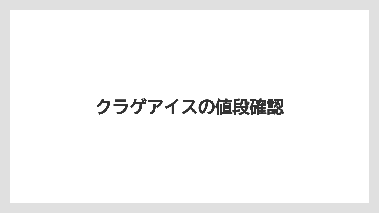 【お土産】【ご当地】【宿泊】【旅】クラゲアイスの値段確認
