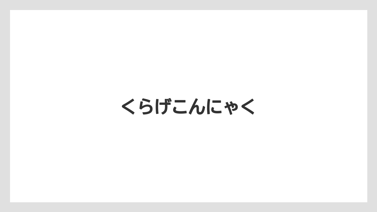 【お土産】【ご当地】【宿泊】【旅】くらげこんにゃく