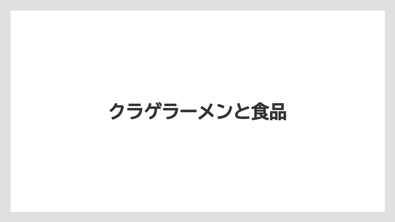 【お土産】【ご当地】【宿泊】【旅】クラゲラーメンと食品