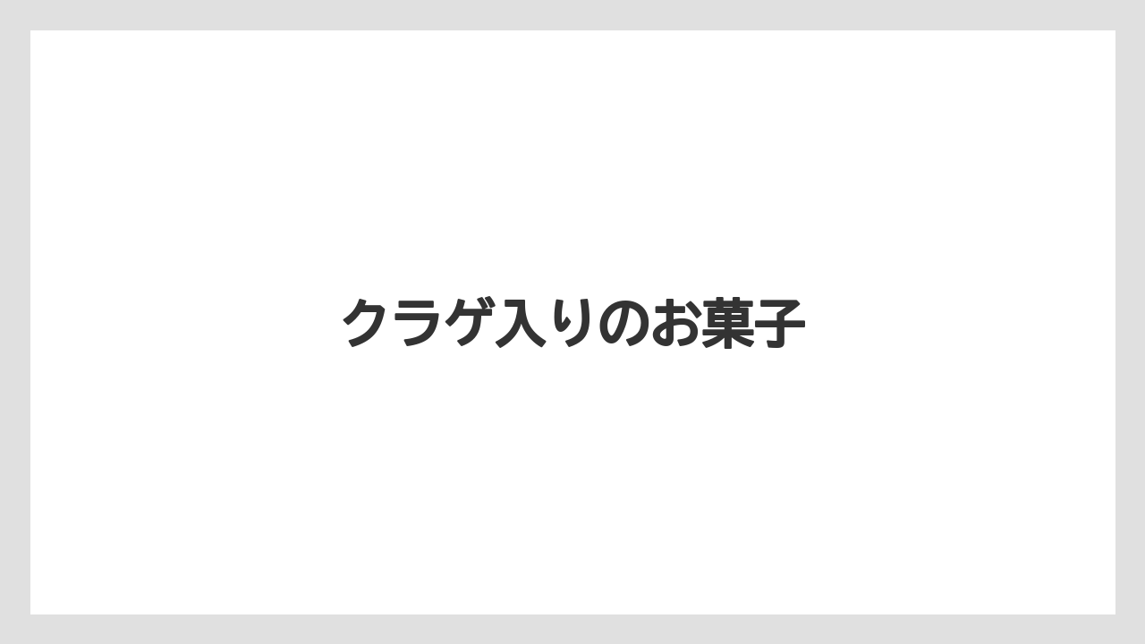 【お土産】【ご当地】【宿泊】【旅】クラゲ入りのお菓子