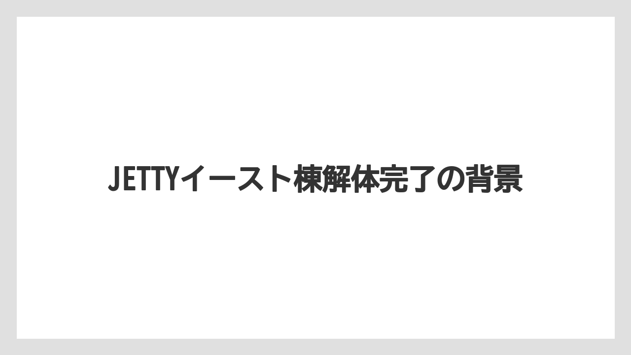 【リゾート】【宿泊】【旅】JETTYイースト棟解体完了の背景