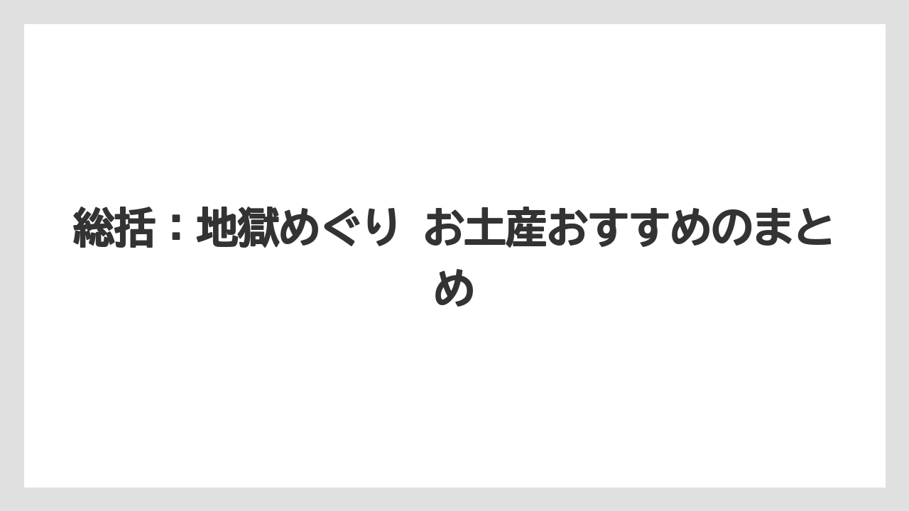 【リゾート】【宿泊】【旅】総括：地獄めぐり お土産おすすめのまとめ