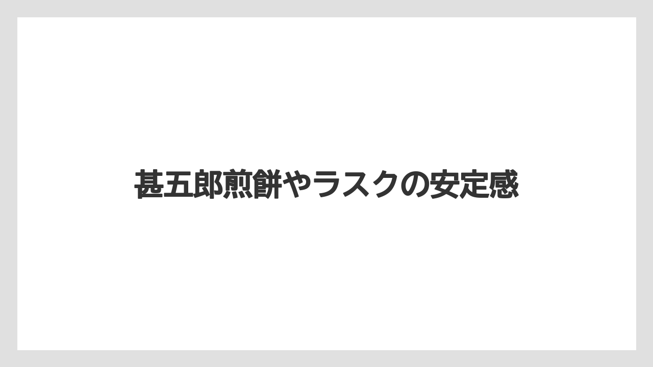 【リゾート】【宿泊】【旅】甚五郎煎餅やラスクの安定感
