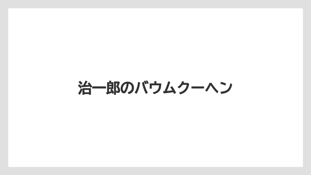 【お土産】【宿泊】【手土産】【旅】治一郎のバウムクーヘン