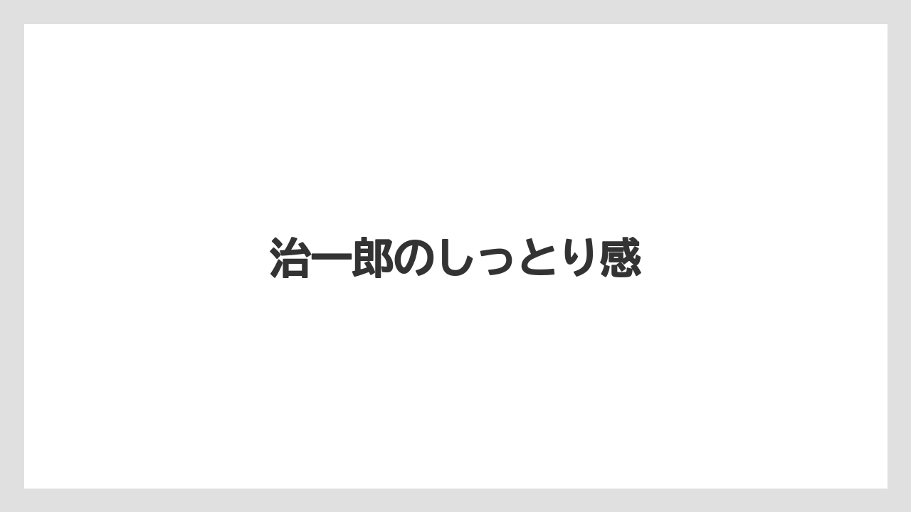 【リゾート】【宿泊】【旅】治一郎のしっとり感